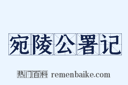 宛陵公署记是什么意思的图片